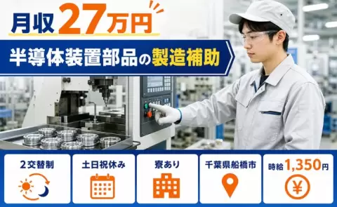 【千葉県船橋市】半導体装置部品の製造補助◎2交替制・土日祝休み・寮完備