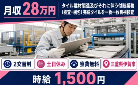 【三重県伊賀市】タイル建材製造及びそれに伴う付随業務 完成タイルを一枚一枚目◎土日休み