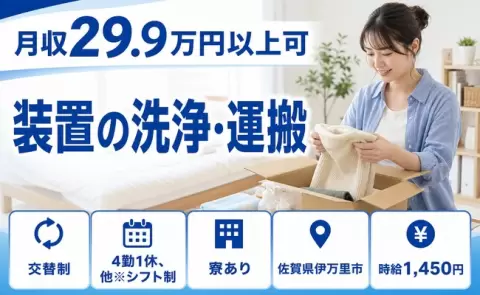 装置の洗浄・運搬、始めてみませんか？＜佐賀県伊万里市＞東山代駅・寮完備