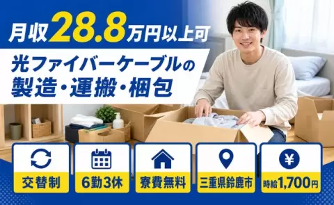 通いやすさも魅力◎光ファイバーケーブルの製造・運搬・梱包＜三重県鈴鹿市＞時給1,700円