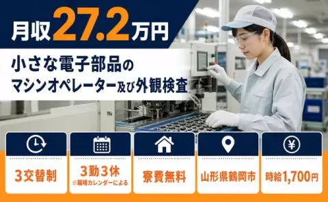 山形県鶴岡市｜小さな電子部品のマシンオペレーター及び外観検査｜時給1,700円