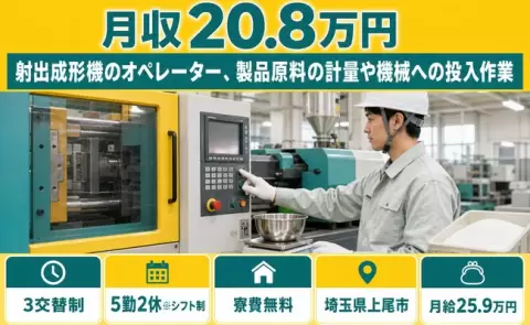 埼玉県上尾市｜射出成形機のオペレーター、製品原料の計量や機械への投入作業｜寮完備