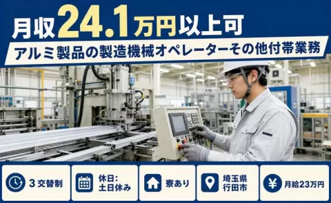 アルミ製品の製造機械オペレーターその他付帯業務＜埼玉県行田市＞土日休み