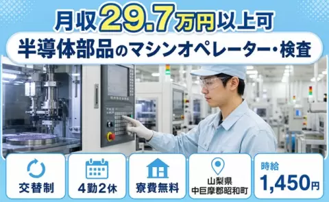家賃をおさえたい方へ｜半導体部品のマシンオペレーター・検査＜山梨県昭和町＞車通勤OK
