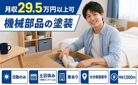 大分県国東市｜機械部品の塗装｜日勤のみ・土日休み・寮完備・時給1,500円