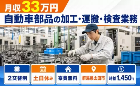 家賃をおさえたい方へ｜自動車部品の加工・運搬・検査業務＜群馬県太田市＞時給1,450円