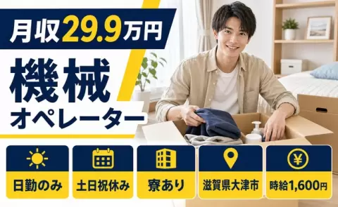 大津市で機械オペレーターのお仕事｜時給1,600円・日勤のみ＜滋賀県＞