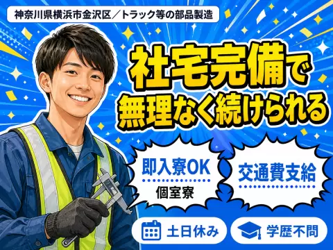 時給1300円→月収例25.7万円！日勤のみ・社宅完備・トラック等の製造【神奈川県】