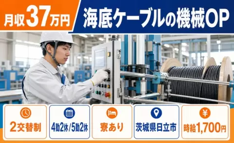 寮付きで働きたい方へ｜海底ケーブルの機械OP＜茨城県日立市＞寮完備・月収例37万円