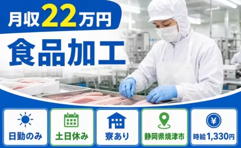 ＜静岡県焼津市＞食品加工／日勤のみ・土日休み・寮完備・未経験OK