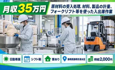 静岡県静岡市清水区｜材料、製品の計量、フォークリフト等を使った入出庫作業｜寮完備