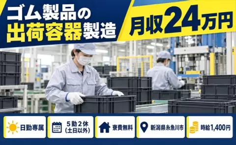ゴム製品の出荷容器製造、始めてみませんか？＜新潟県糸魚川市＞日勤のみ・未経験OK