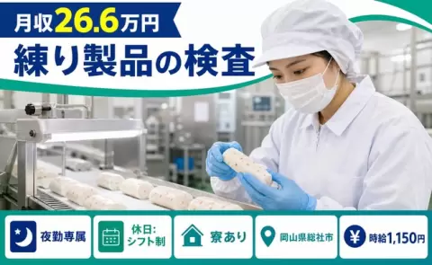 【岡山県総社市】練り製品の検査◎寮完備・車通勤OK・未経験OK・食堂あり