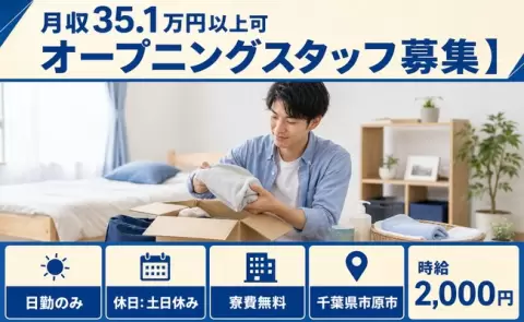 ＜千葉県市原市＞オープニングスタッフ募集】／土日休み・日勤のみ