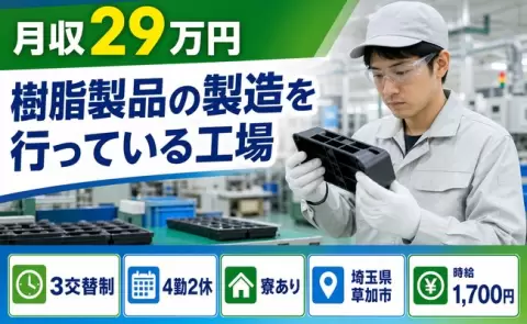 草加市で樹脂製品の製造を行っている工場のお仕事｜3交替制＜埼玉県＞