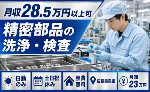 週末は休みたい方へ｜精密部品の洗浄・検査＜広島県呉市＞月給23万円・寮費無料
