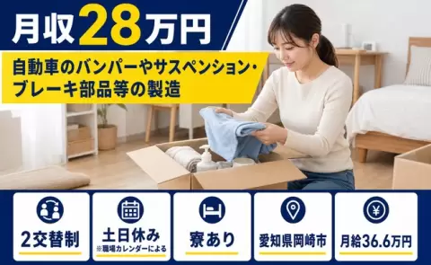 愛知県岡崎市｜自動車のバンパーやサスペンション・ブレーキ部品等の製造｜月給36.6万円