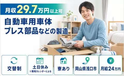 自動車用車体プレス部品などの製造＜岡山県浅口市＞月給24万円・未経験OK