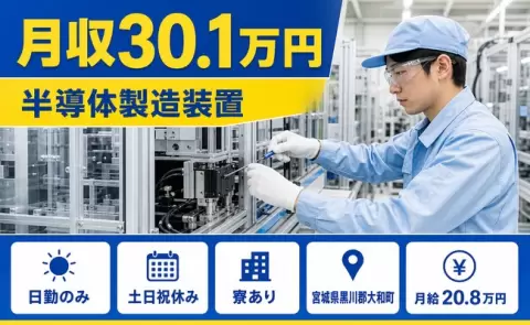 半導体製造装置＜宮城県大和町＞月収例30.1万円・土日祝休み・日勤のみ