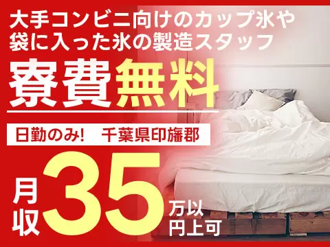 【月収35万円可】★時給1600円でがっつり稼げる！★寮費無料！★未経験OK！＜コンビニ用の氷を作る製造工場＞