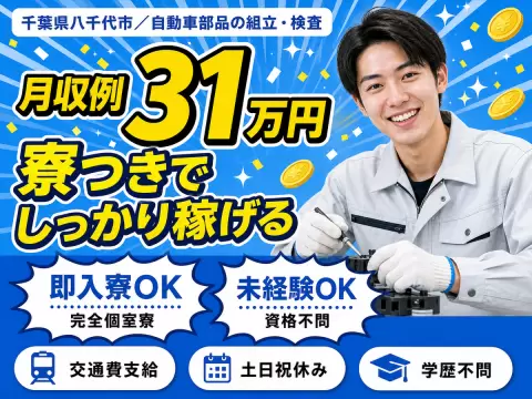 40・50代活躍｜自動車部品の組み立て・検査で月収例22.4万円／寮完備＜千葉県＞