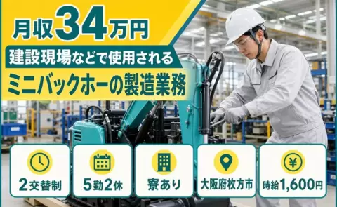 枚方市で建設現場などで使用されるミニバックホーの製造業務のお仕事｜2交替制＜大阪府＞
