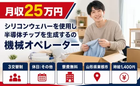はじめてでも安心◎機械オペレーター＜山形県東根市＞長期休暇あり・寮費無料