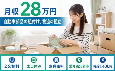 【愛知県知多市】自動車部品の組付け、物流の組立◎寮費無料・残業少なめ
