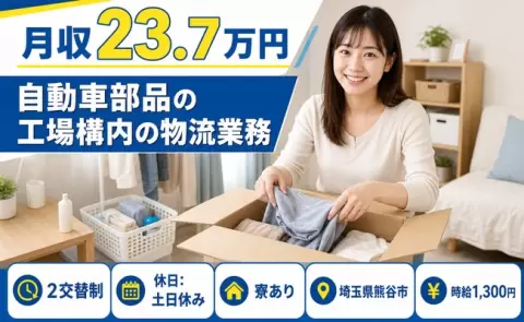 【埼玉県熊谷市】自動車部品の工場構内の物流業務◎未経験OK・車通勤OK・寮完備