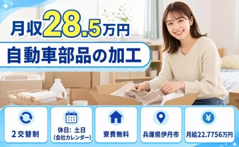 ＜兵庫県伊丹市＞自動車部品の加工／寮費補助あり・土日休み・未経験OK