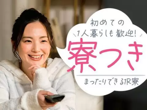 【赴任交通費支給♪】電子部品の製造・検査／夜勤込み／4勤2休／初期費用0円で入寮可！【未経験も活躍中♪】