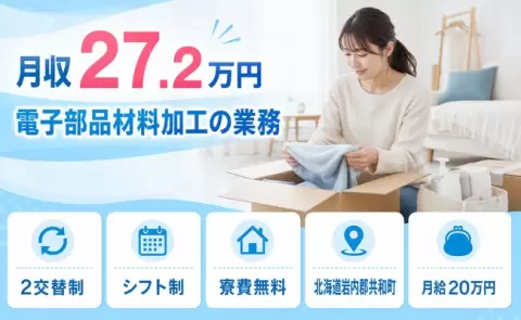 経験を活かしたい方へ｜電子部品材料加工の業務＜北海道共和町＞残業少なめ