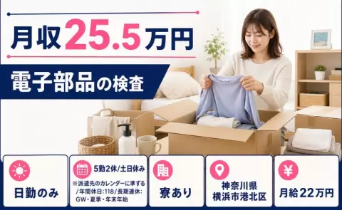神奈川県横浜市港北区｜電子部品の検査｜日勤専属・月給22万円・寮完備