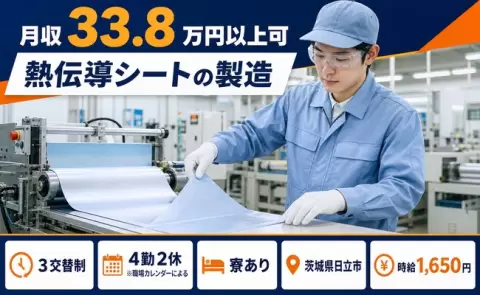 日立市で熱伝導シートの製造のお仕事｜時給1,650円・未経験OK＜茨城県＞
