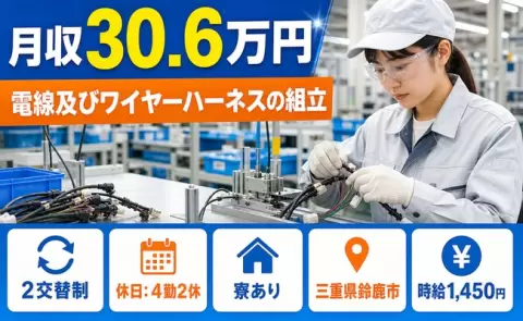電線及びワイヤーハーネスの組立、始めてみませんか？＜三重県鈴鹿市＞月収例30.6万円