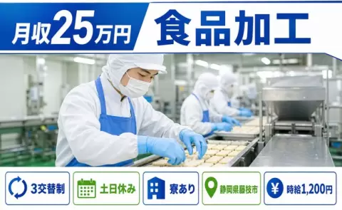 食品加工＜静岡県藤枝市＞時給1,200円・土日休み・寮完備・未経験OK