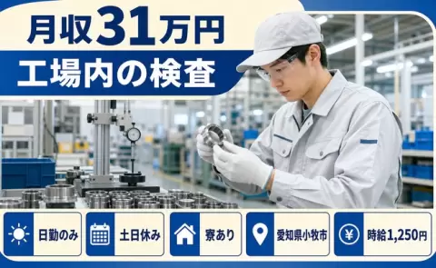 愛知県小牧市｜工場内の検査｜日勤専属・土日休み・月収例31万円・寮完備