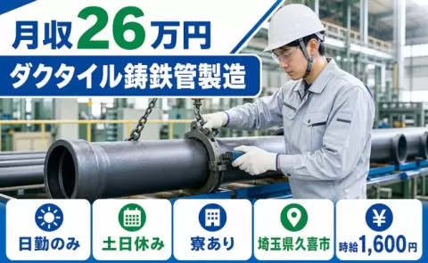【埼玉県久喜市】ダクタイル鋳鉄管製造◎土日休み・時給1,600円・寮完備