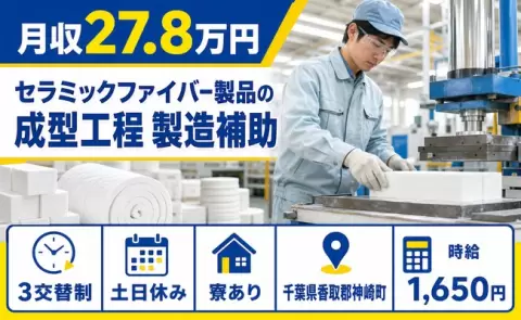 週末しっかり休める◎セラミックファイバ-製品の成型工程 製造補助＜千葉県神崎町＞3交替制