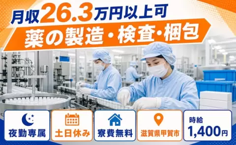 家賃をおさえたい方へ｜薬の製造・検査・梱包＜滋賀県甲賀市＞夜勤専属