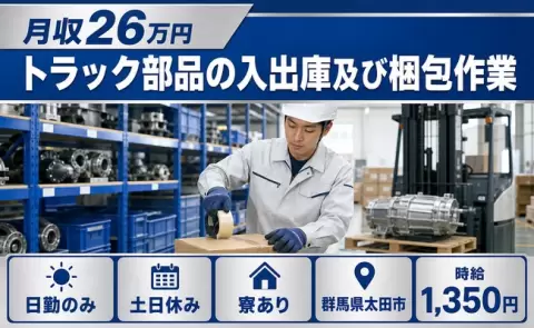 太田市でトラック部品の入出庫及び梱包作業のお仕事｜時給1,350円＜群馬県＞