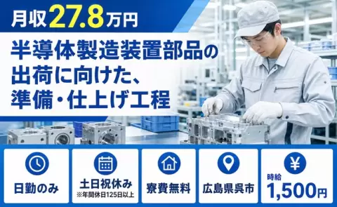【広島県呉市】半導体製造装置部品の出荷に向けた、準備・仕上げ工程◎寮完備