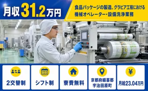 食品パッケージの製造、始めてみませんか？＜京都府宇治田原町＞月収例31.2万円