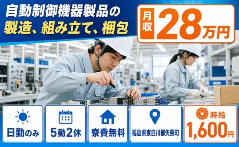 福島県矢祭町｜自動制御機器製品の製造、組み立て、梱包｜日勤・時給1,600円