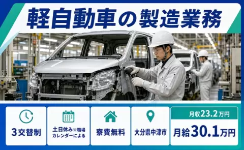 中津市で軽自動車の製造業務のお仕事｜寮完備・未経験OK＜大分県＞