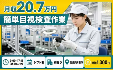 鉾田市で簡単目視検査作業のお仕事｜未経験OK・寮完備・車通勤OK＜茨城県＞