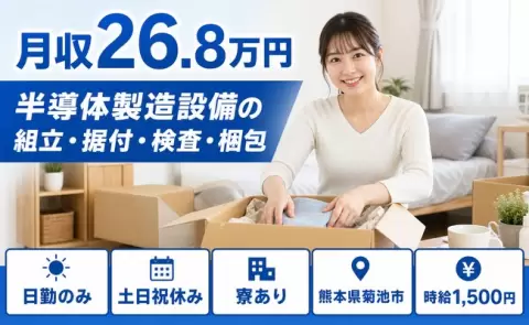 ＜熊本県菊池市＞半導体製造設備の組立・据付・検査・梱包／寮完備