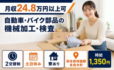 ＜熊本県多良木町＞自動車・バイク部品の機械加工・検査／寮費補助あり・未経験OK