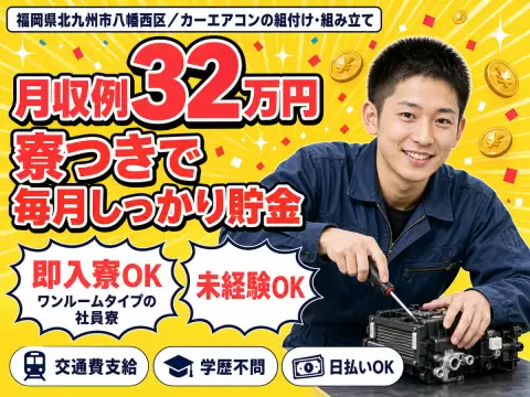 時給1375円→月収例22万円！カーエアコンの組付け・組み立て【福岡県】