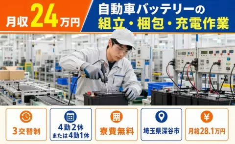 深谷市で自動車バッテリーの組立・梱包・充電作業のお仕事｜月給28.1万円＜埼玉県＞